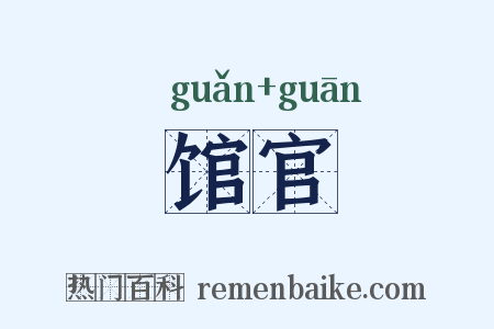 馆官是什么意思的图片